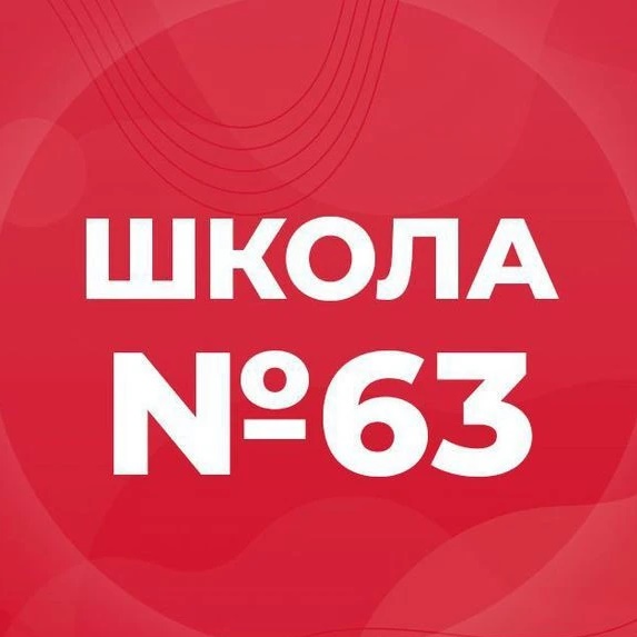 МБОУ "СОШ №63"