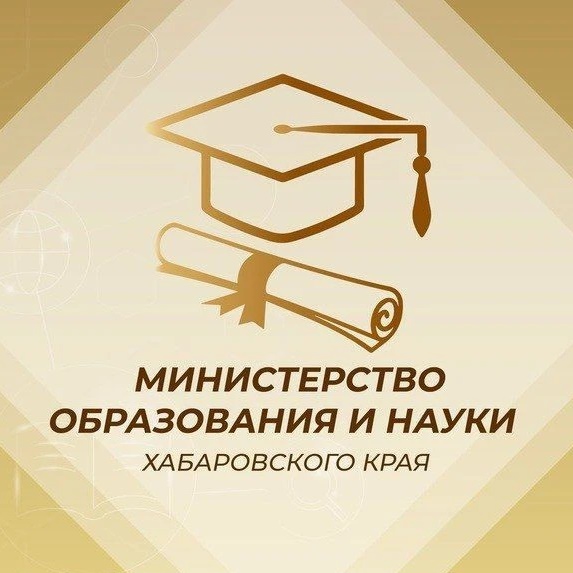 Министерство образования и науки Хабаровского края