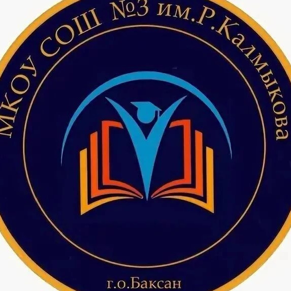 МКОУ СОШ №3 им.Р.Калмыкова г.Баксана