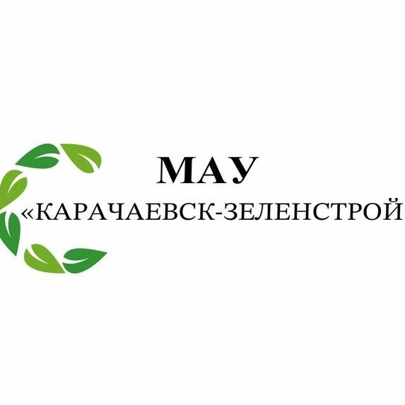 МАУ "Карачаевск-Зеленстрой"