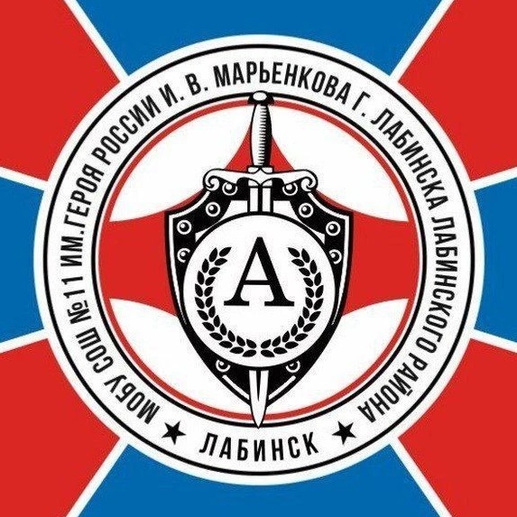 МОБУ СОШ  № 11 имени Героя России И.В. Марьенкова
