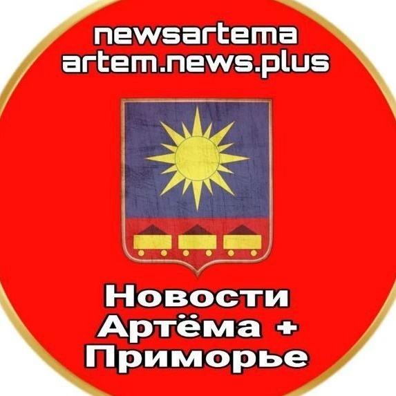 Новости Артёма + Приморье
