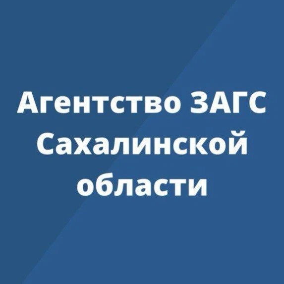 Агентство ЗАГС Сахалинской области