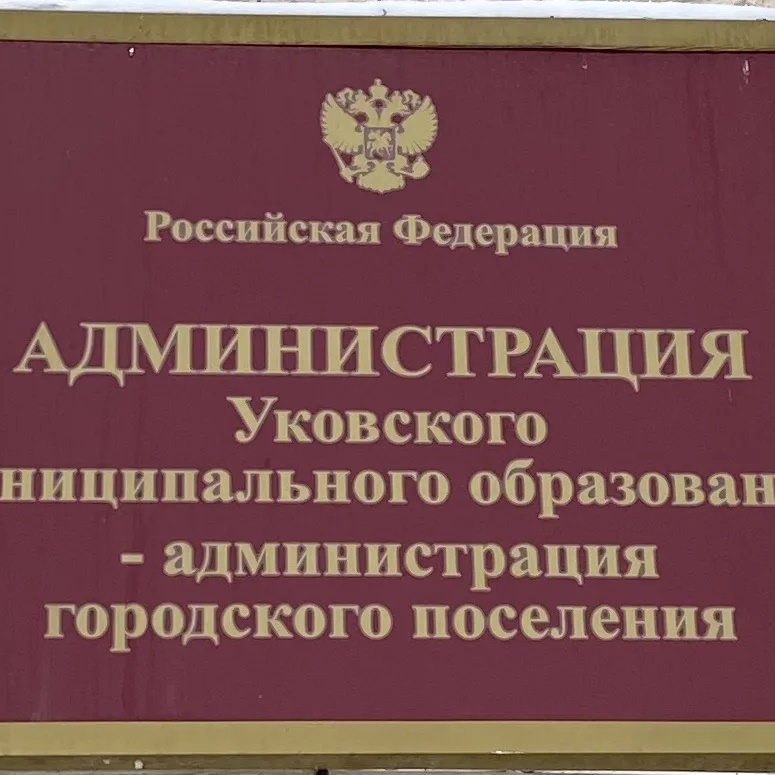 Администрация Уковского МО
