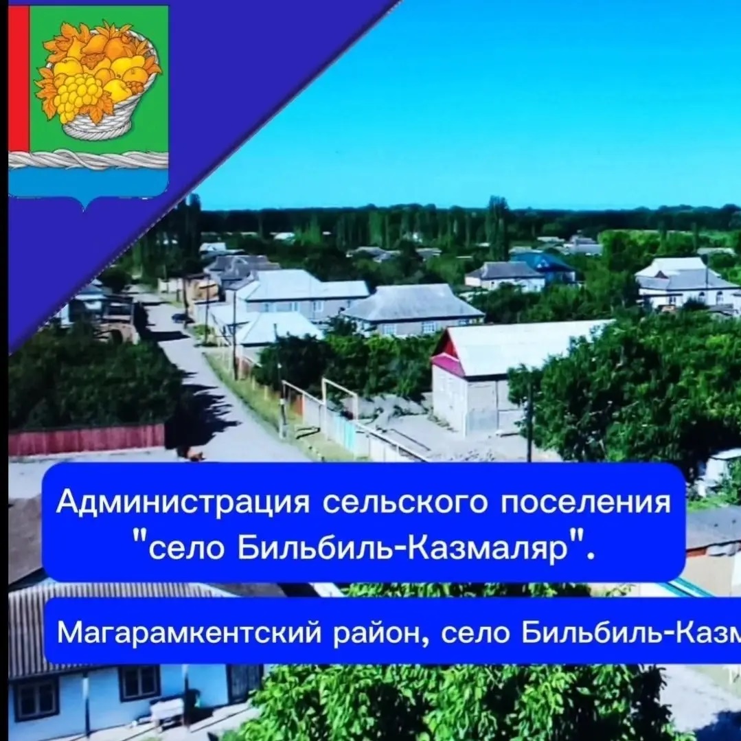 Администрация СП"сельсовет Бильбильский"