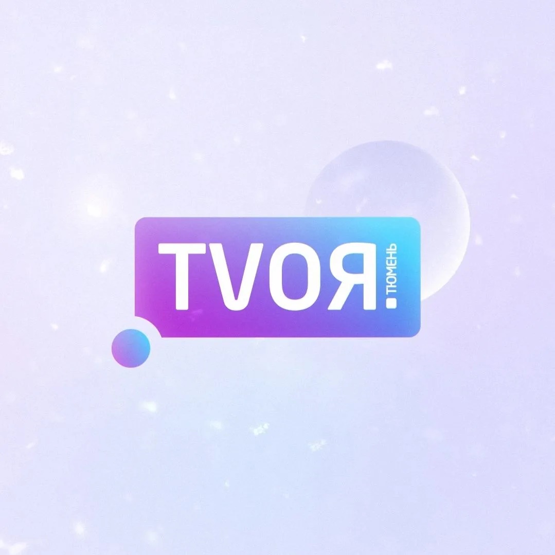 Твоя Тюмень