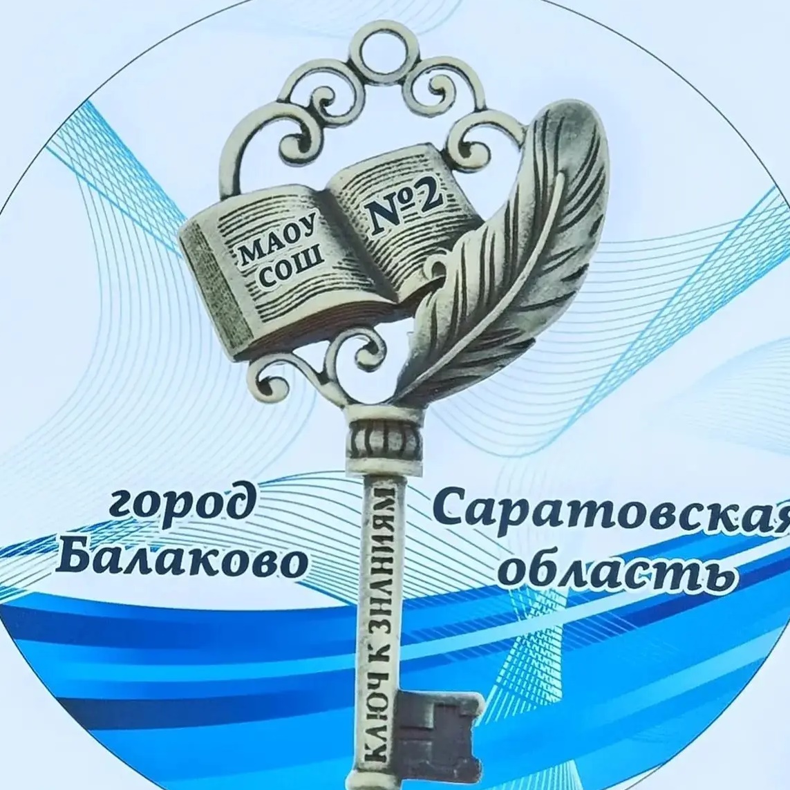 МАОУ СОШ №2 г.Балаково Саратовской области