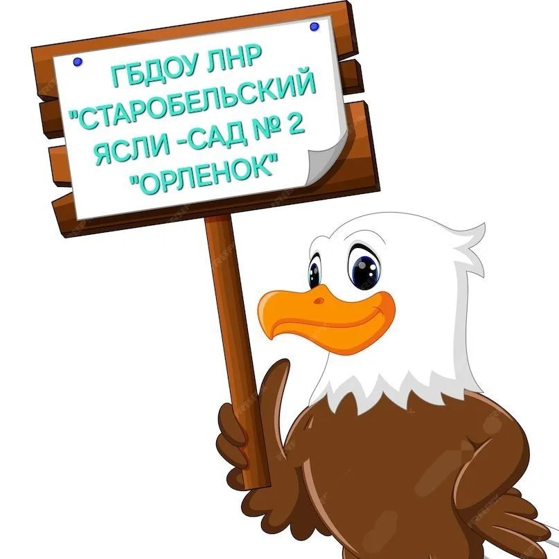 ГБДОУ ЛНР "Старобельский ясли-сад № 2 "Орленок"