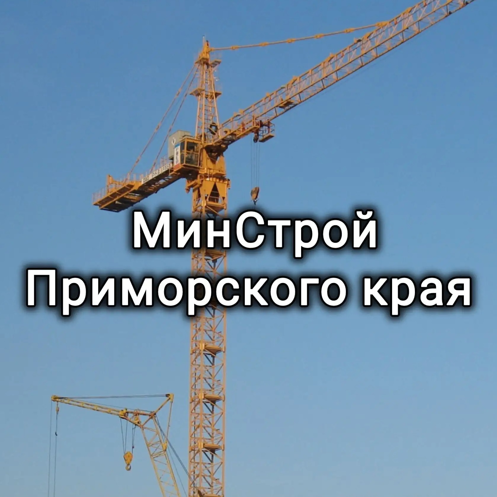 Минстрой Приморского края