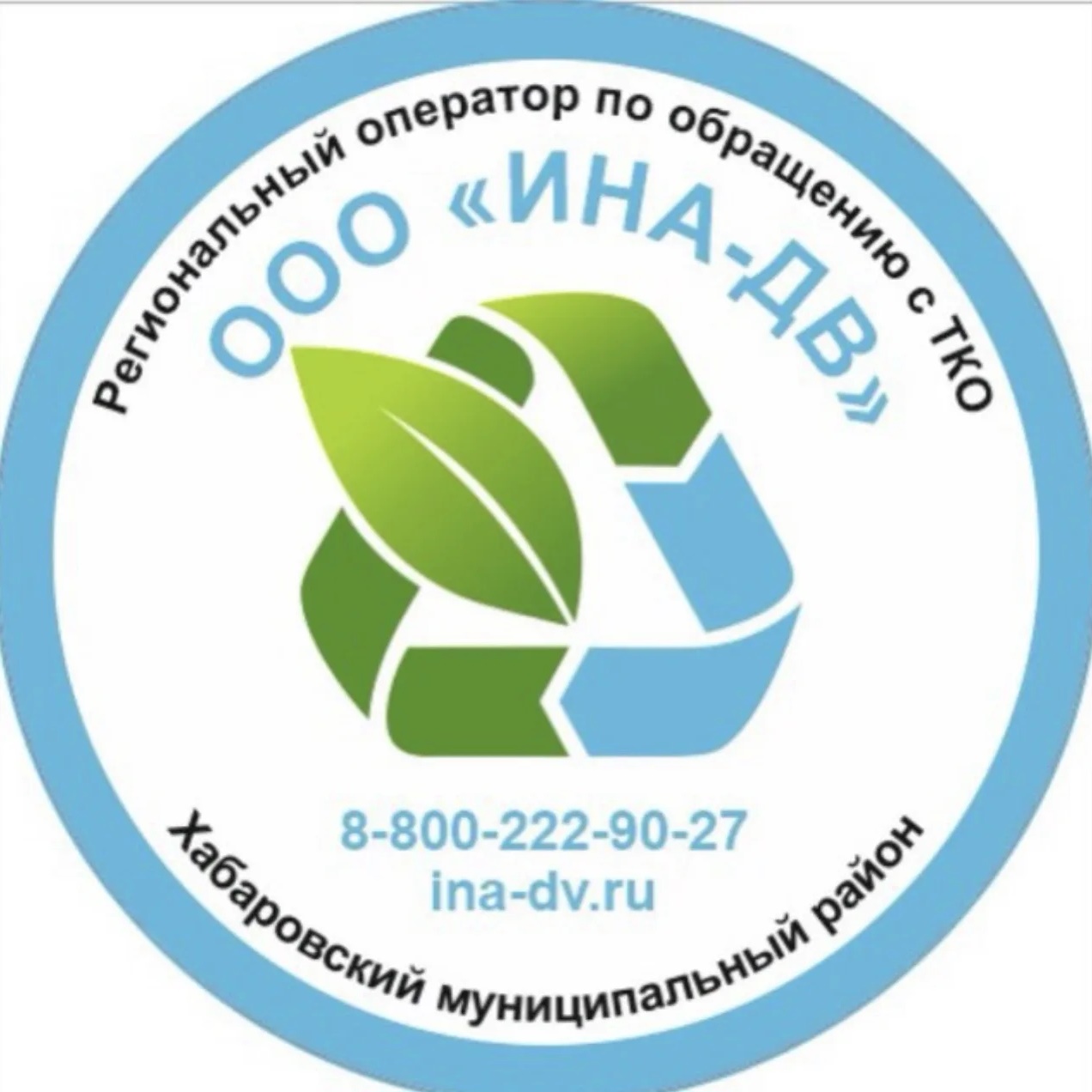 Региональный оператор по обращению с отходами на территории Хабаровского района ООО "ИНА-ДВ"