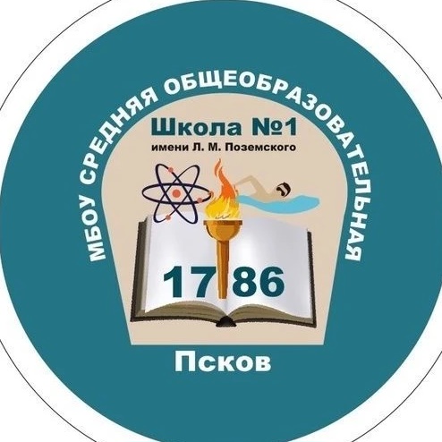 МБОУ СОШ 1 им. Л.М. Поземского