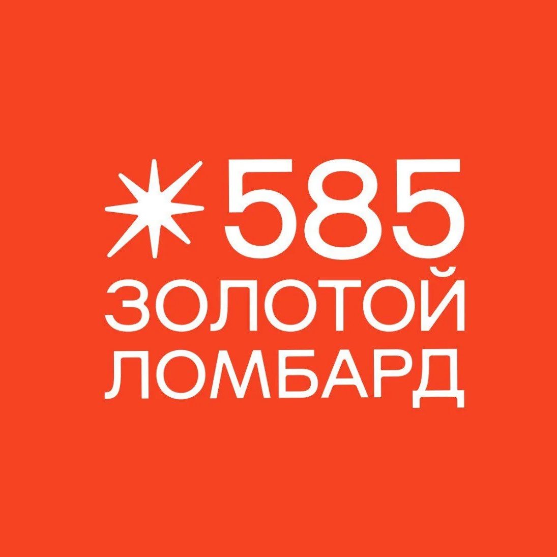 Ломбард «585 Золотой»