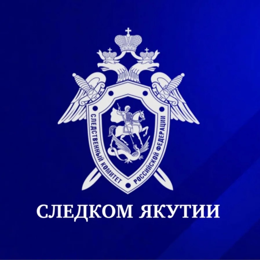 Следком Якутии