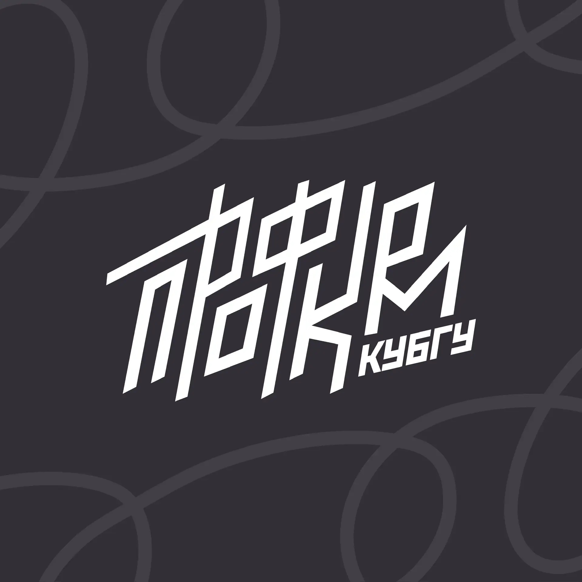 Профсоюзная организация обучающихся КубГУ