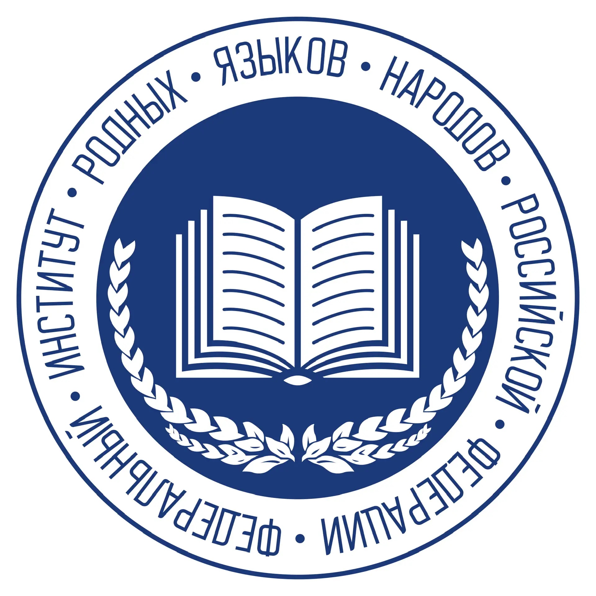 Институт родных языков