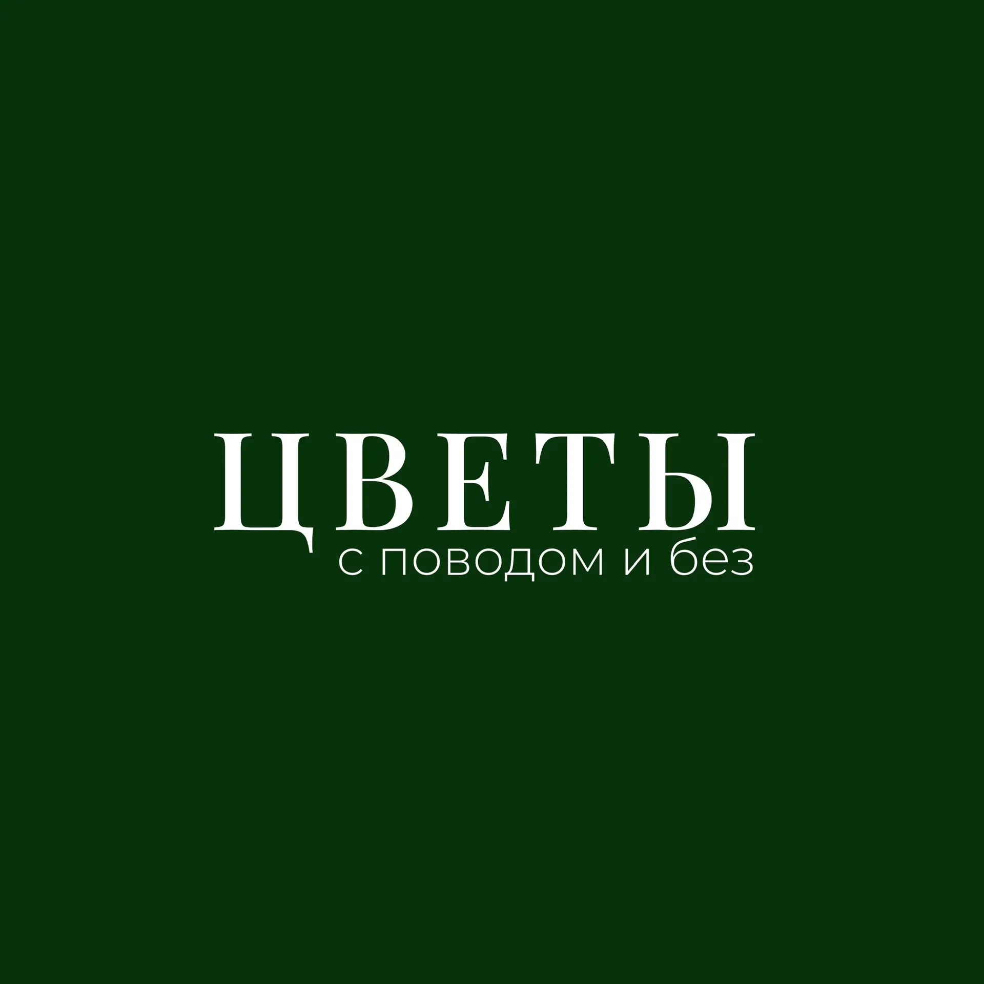Цветы с поводом и без | Геленджик | Доставка цветов