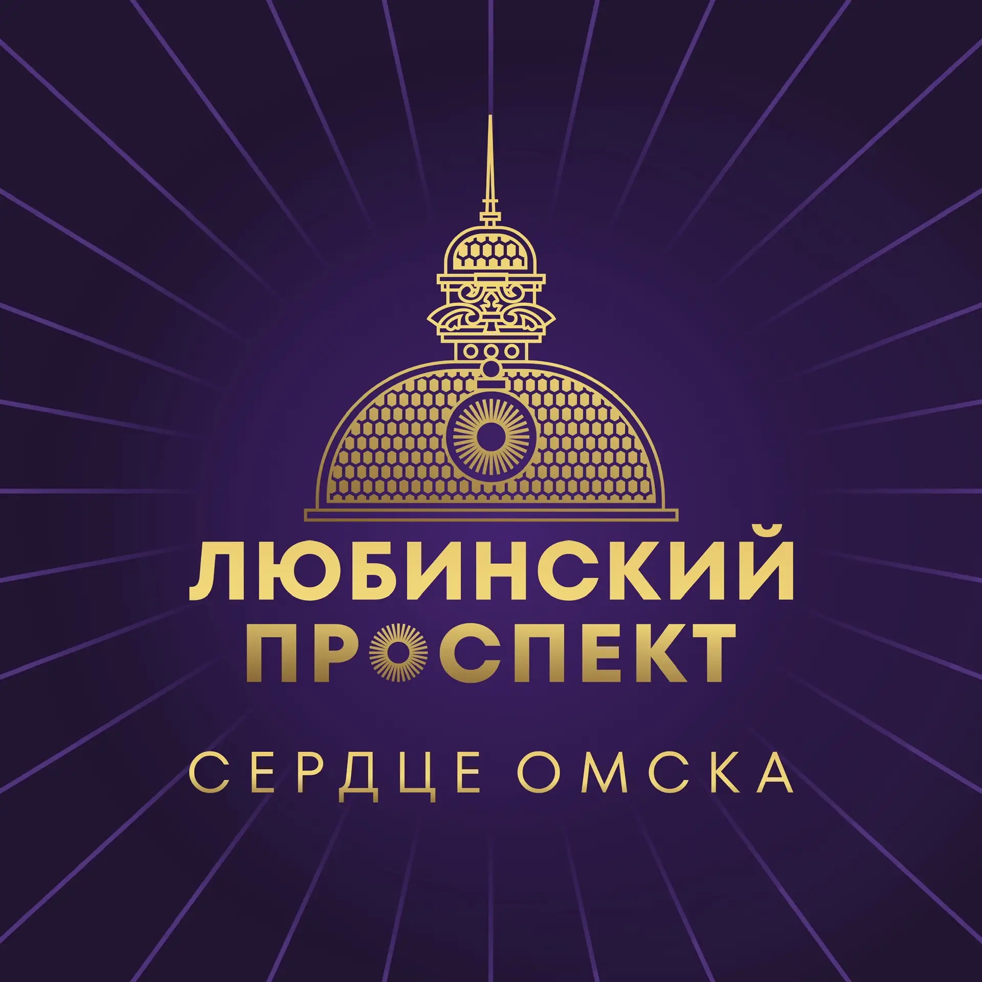Любинский проспект