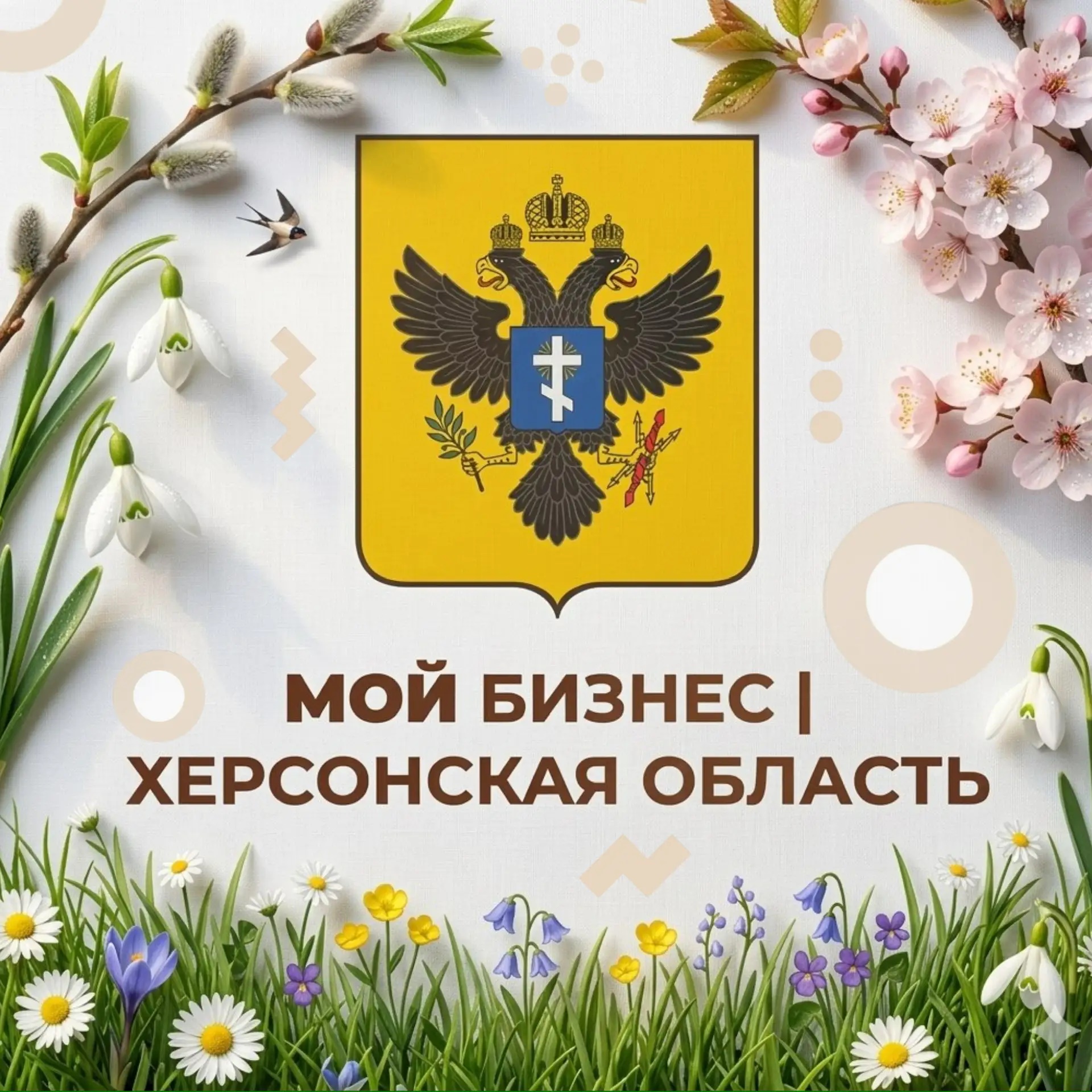 Мой Бизнес | Херсонская область