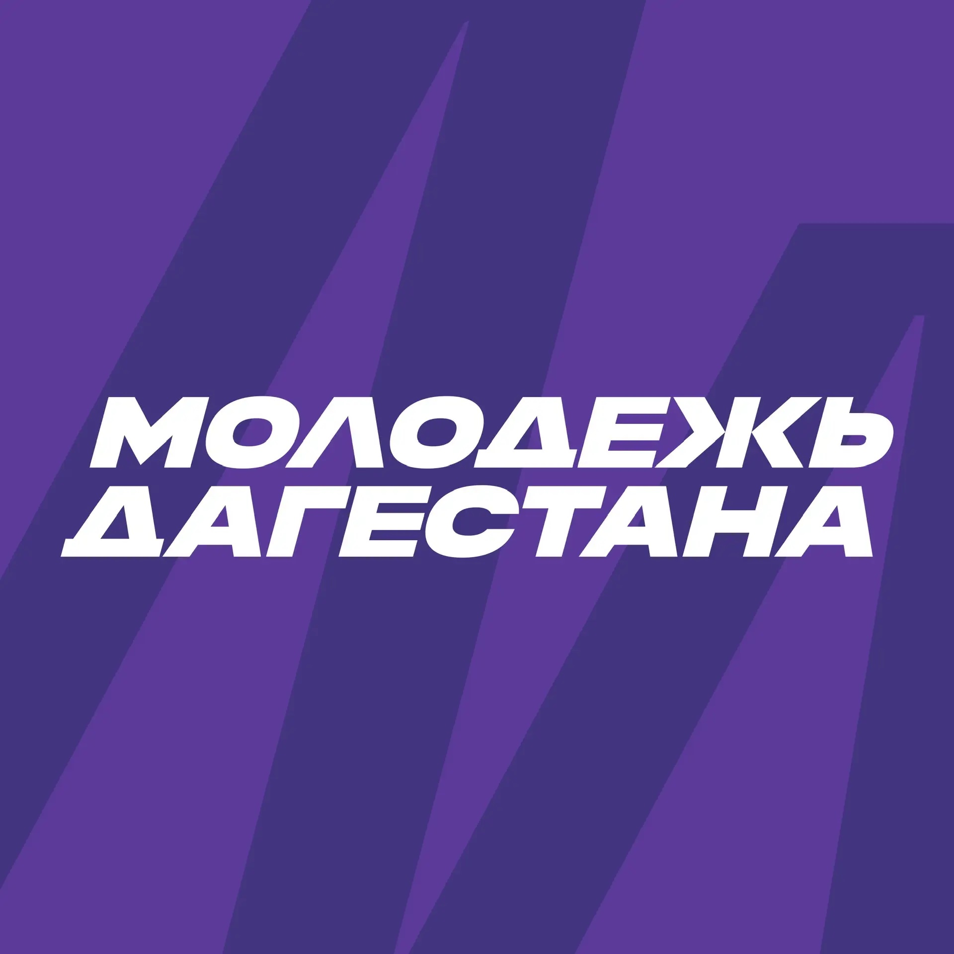Минмолодежи РД