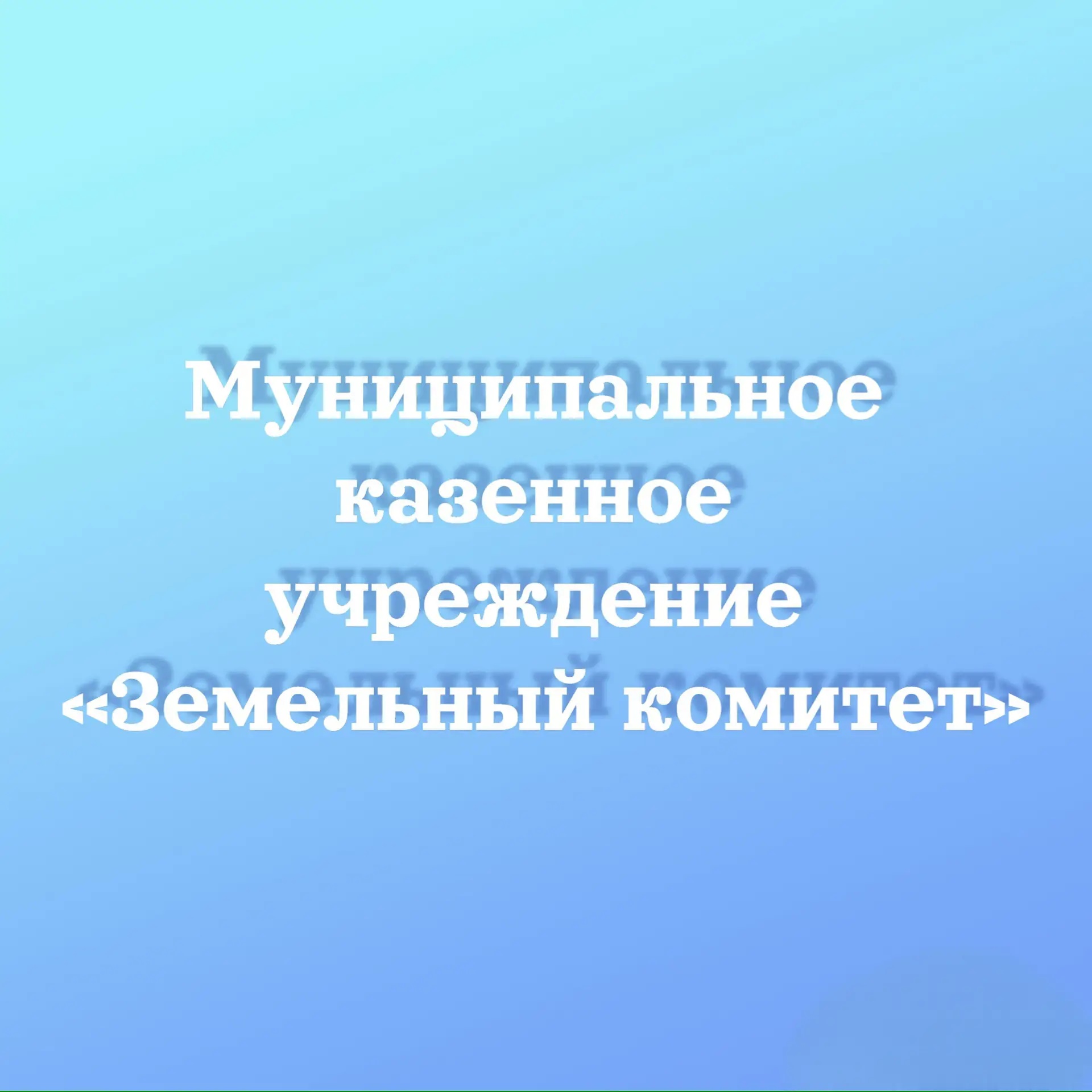 МКУ "Земельный комитет" г. Рассказово