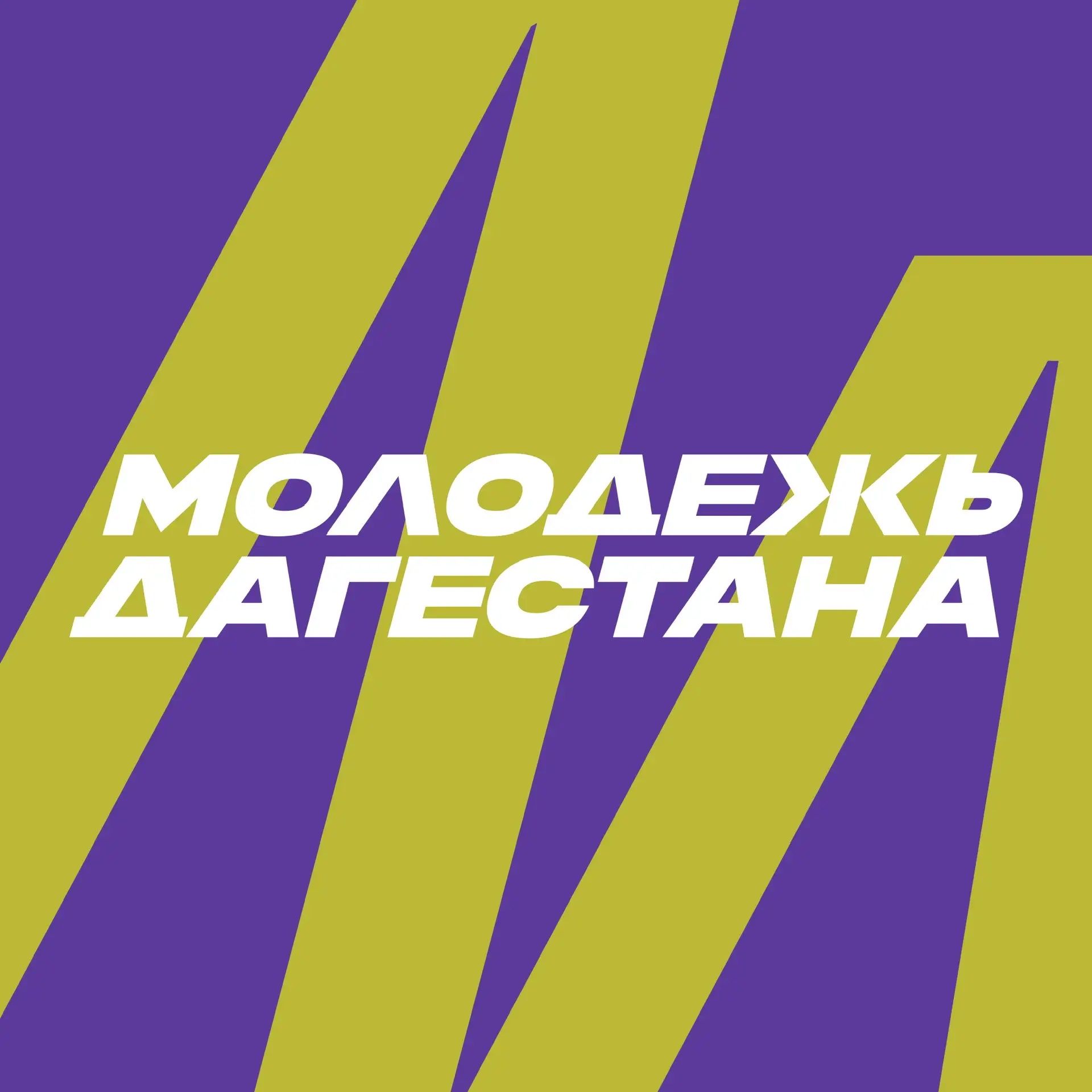 Дагмолодежь