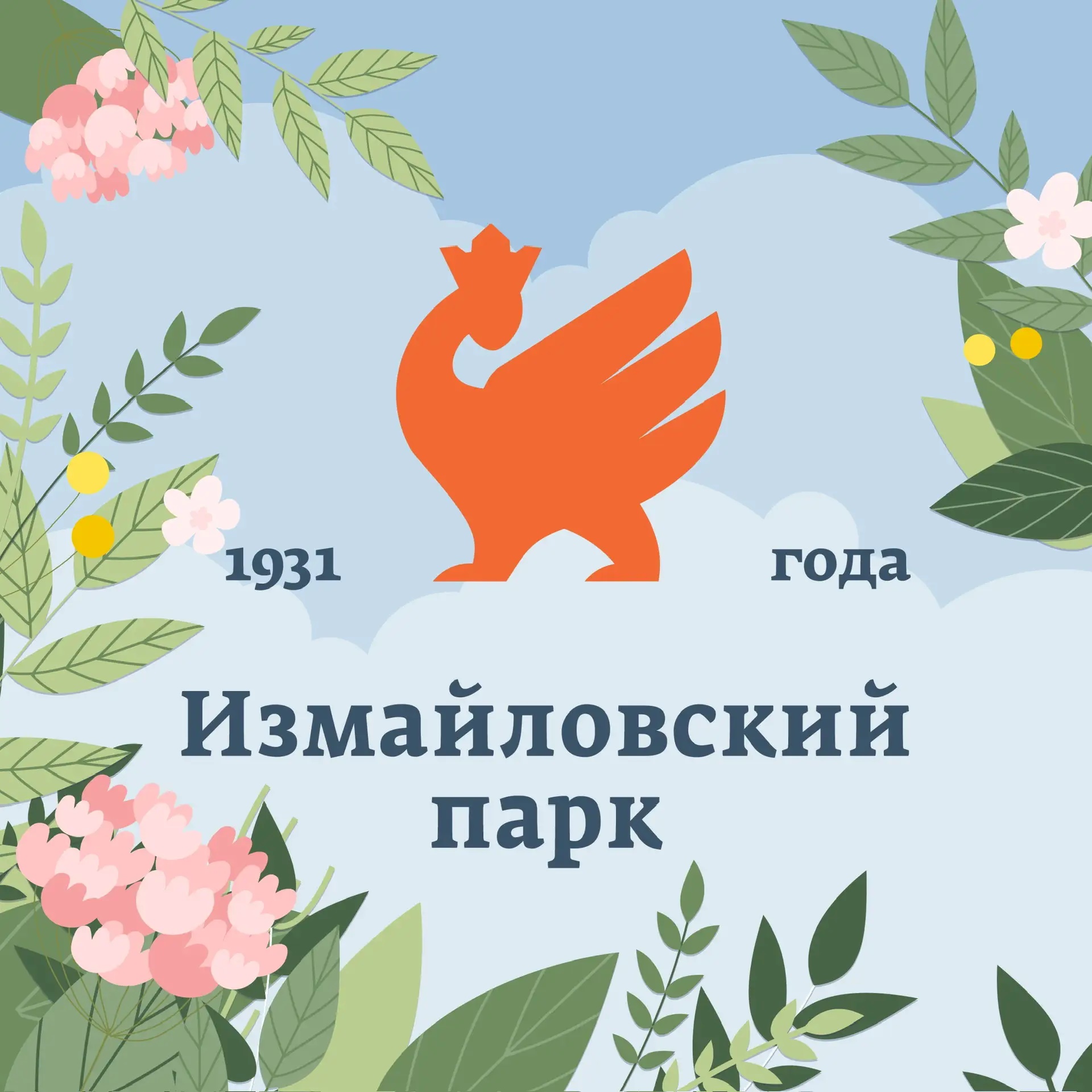 Измайловский Парк культуры и отдыха