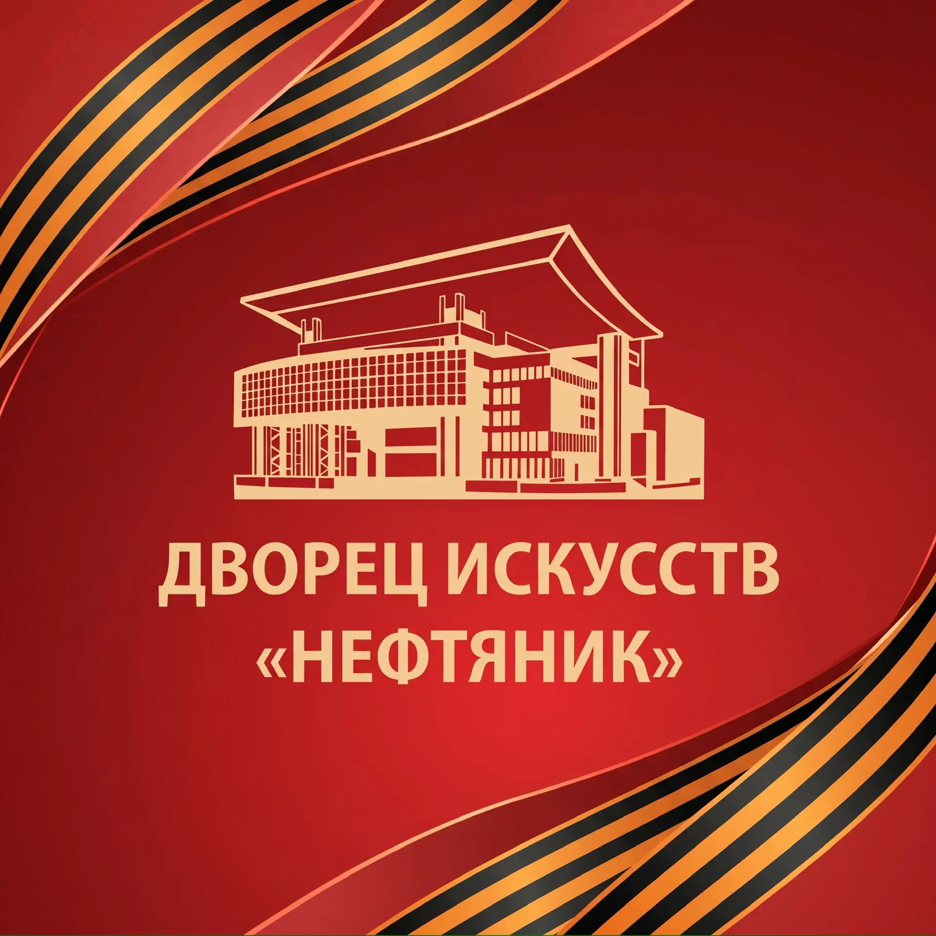 Дворец искусств Нефтяник Сургут