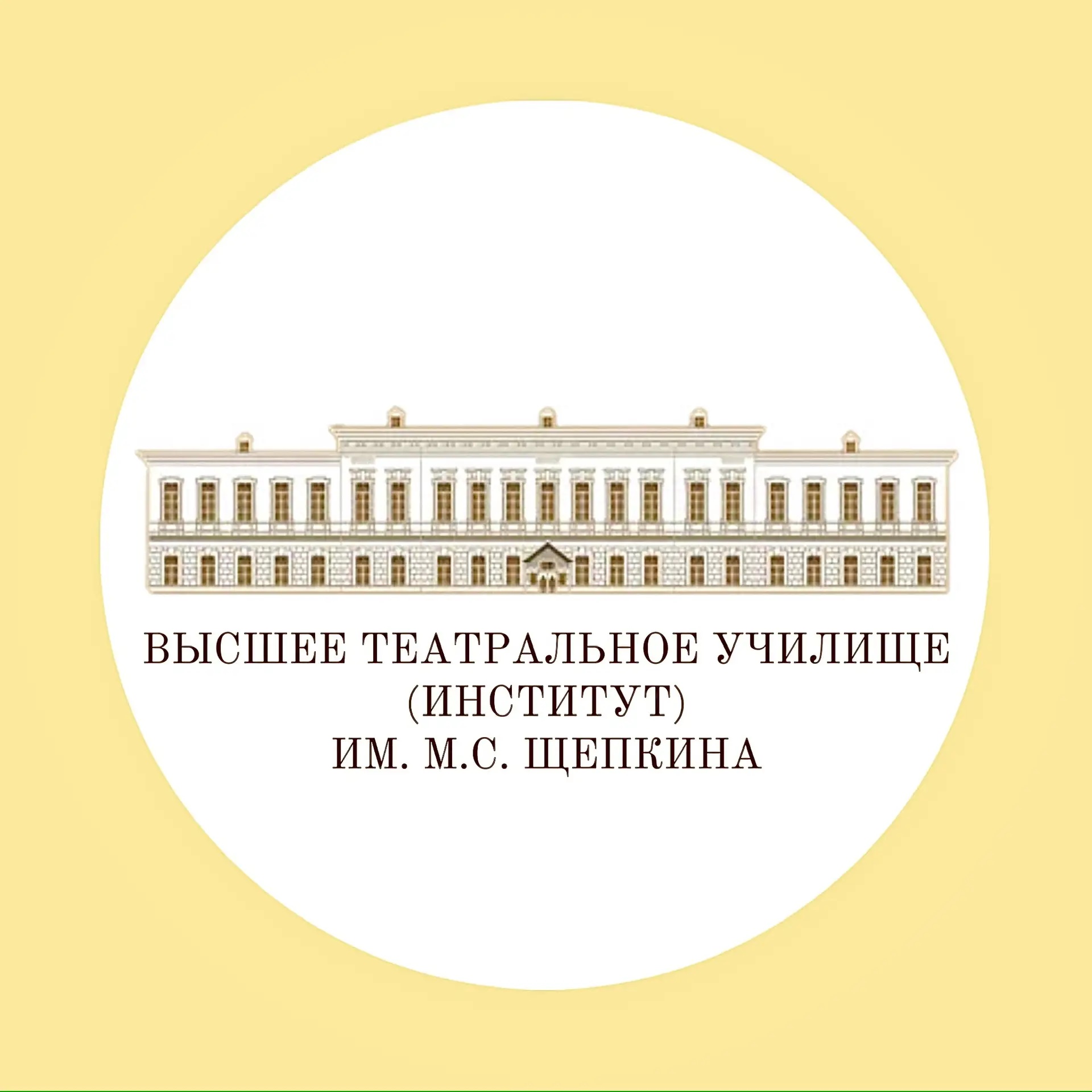 Высшее театральное училище (институт) им. М.С. Щепкина