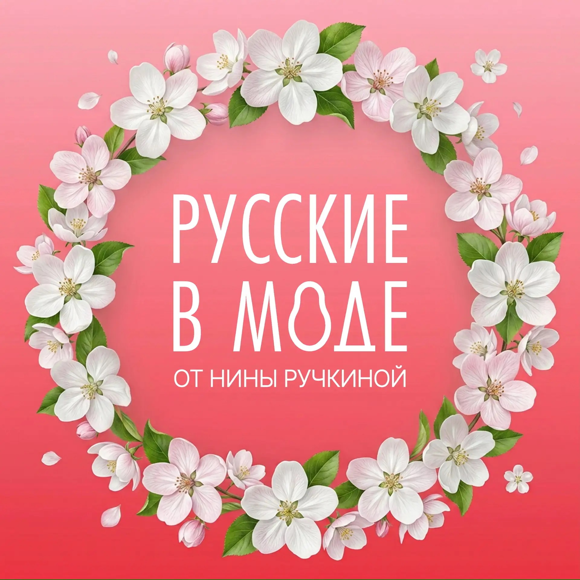 Русские в моде