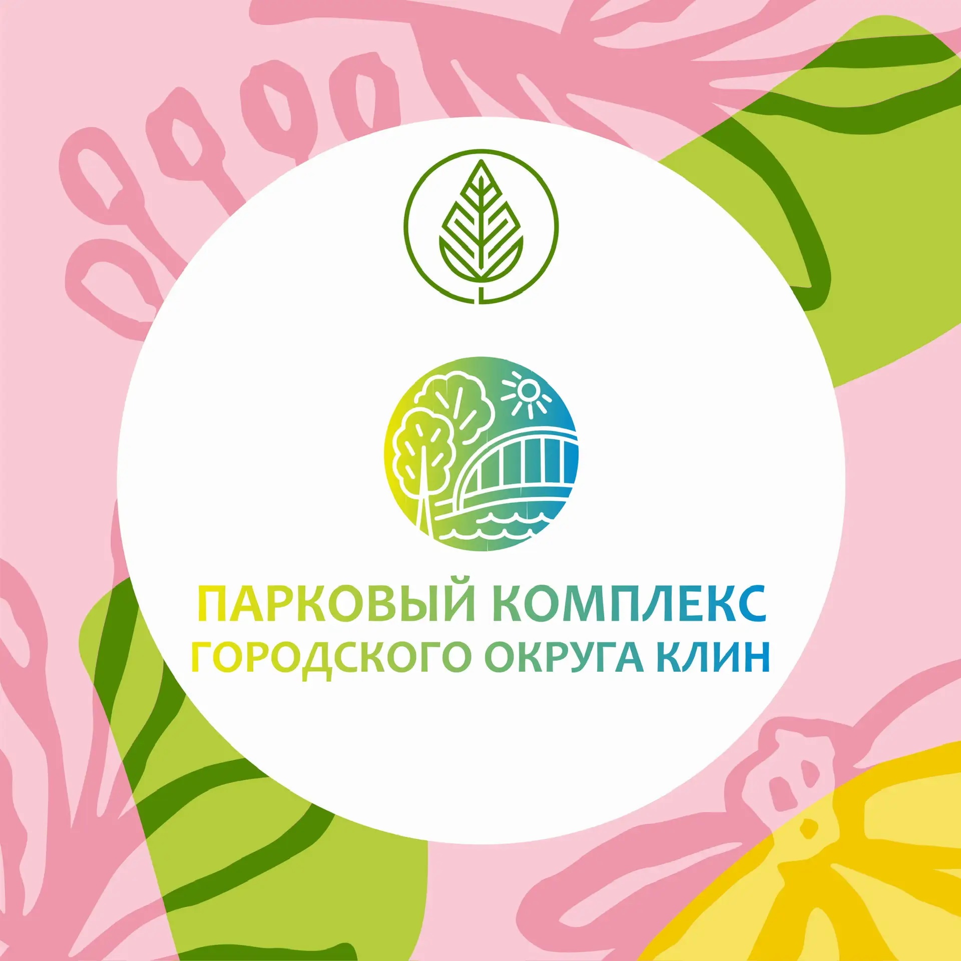 Парки городского округа Клин