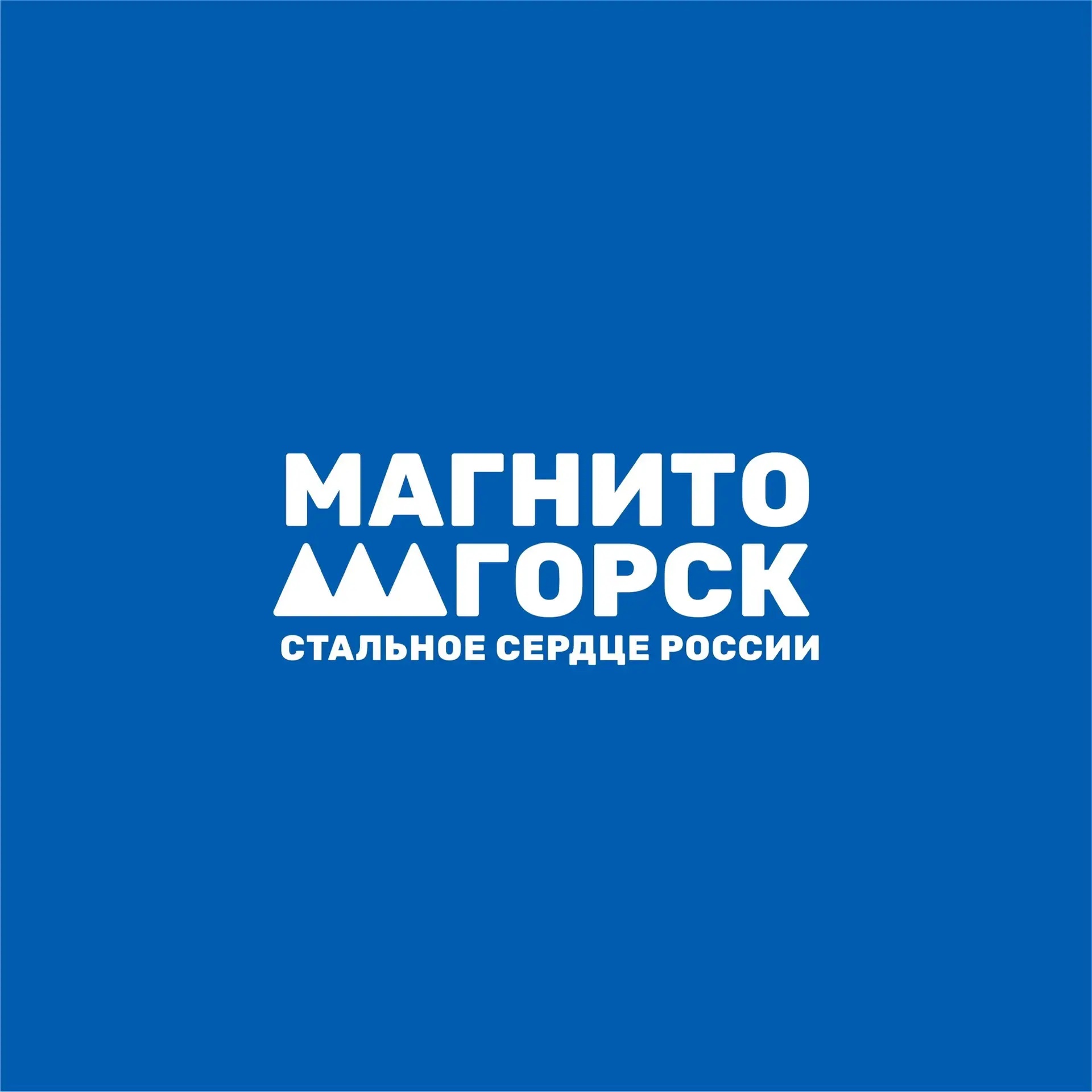 Магнитогорск