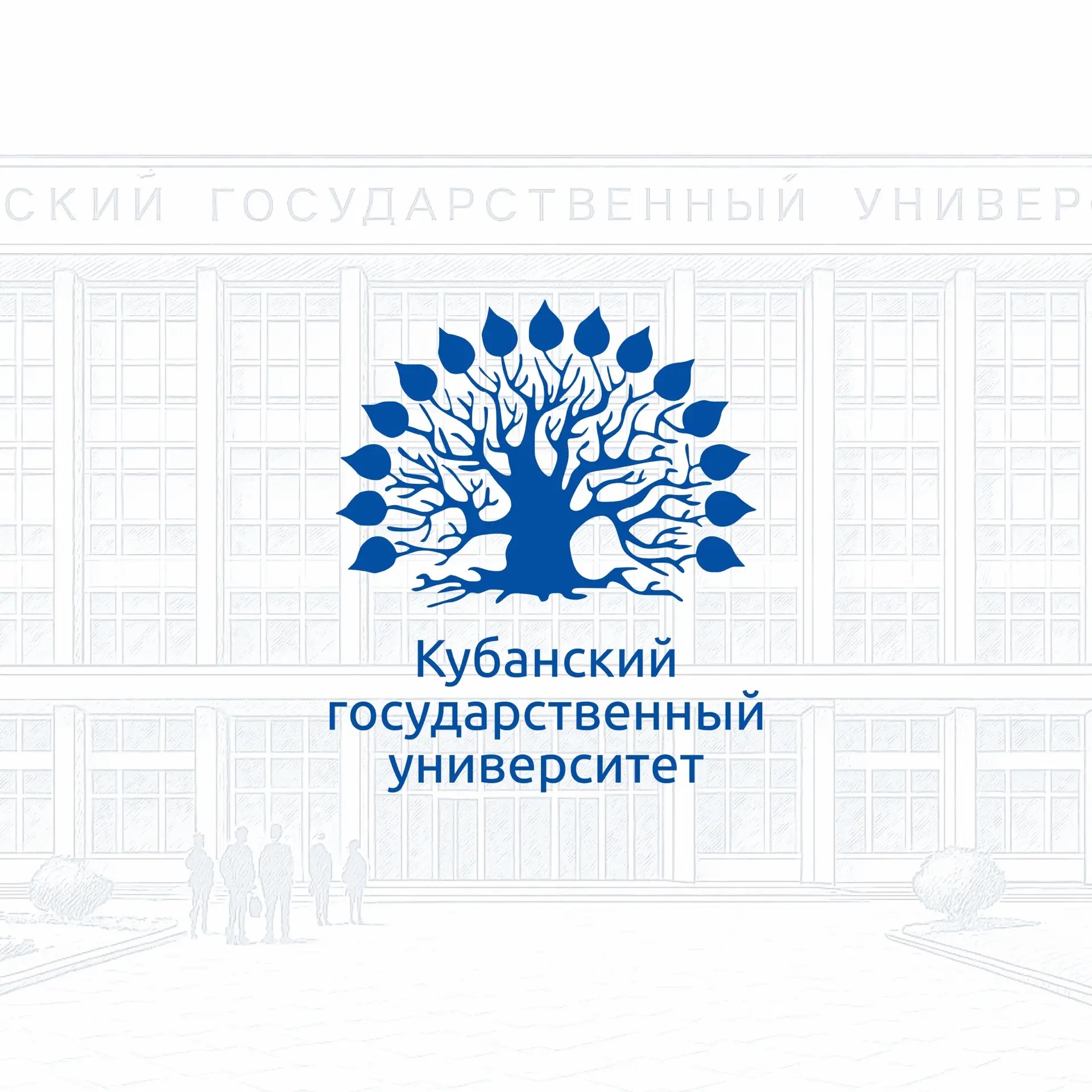 КубГУ | Кубанский государственный университет