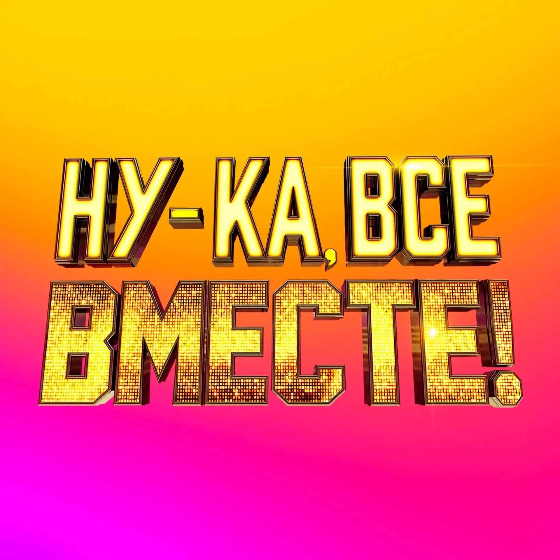 Ну-ка, все вместе!