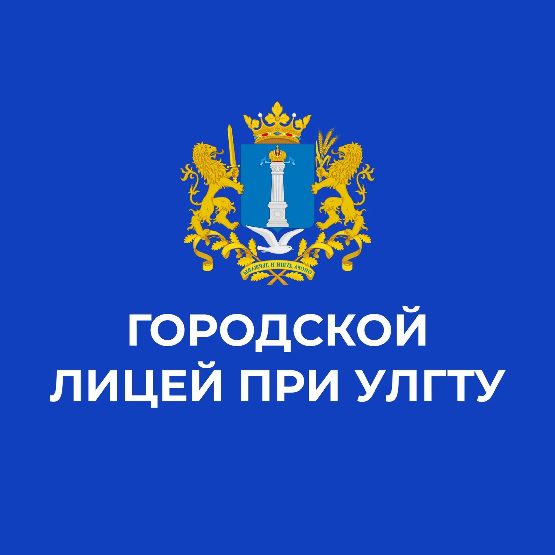 Лицей при УлГТУ