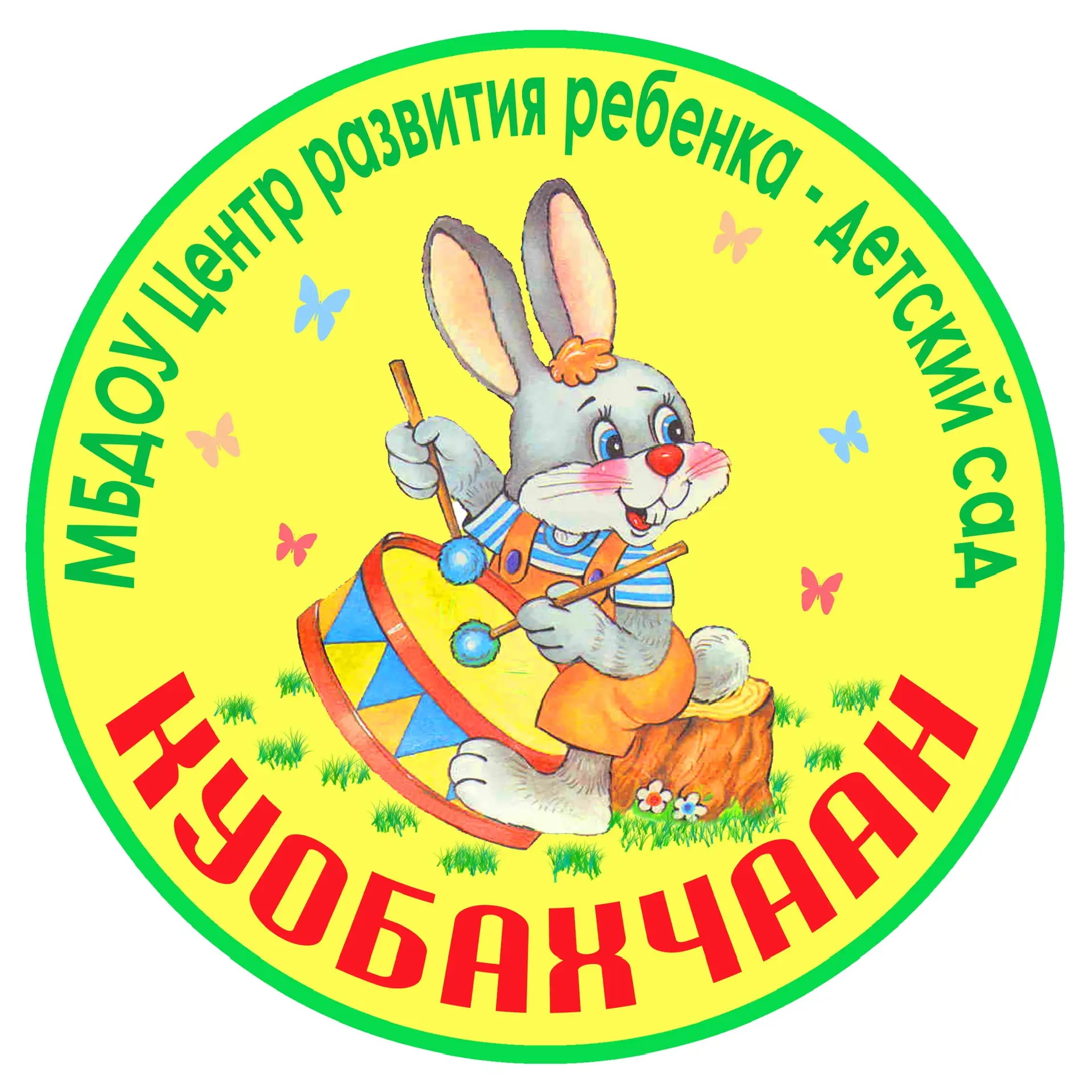 МБДОУ "ЦРР- детский сад " Куобахчаан"