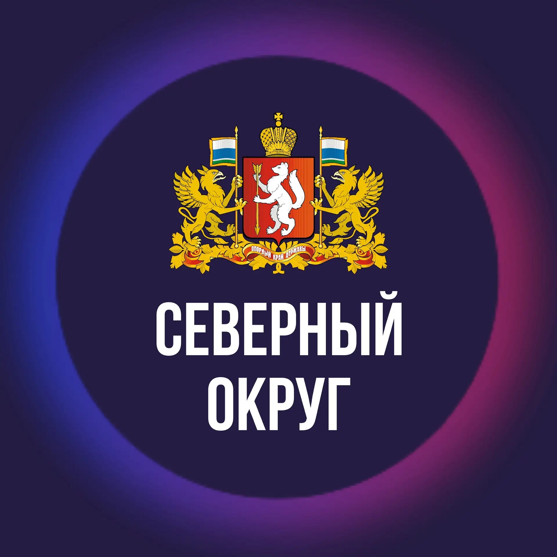 СЕВЕРНЫЙ ОКРУГ