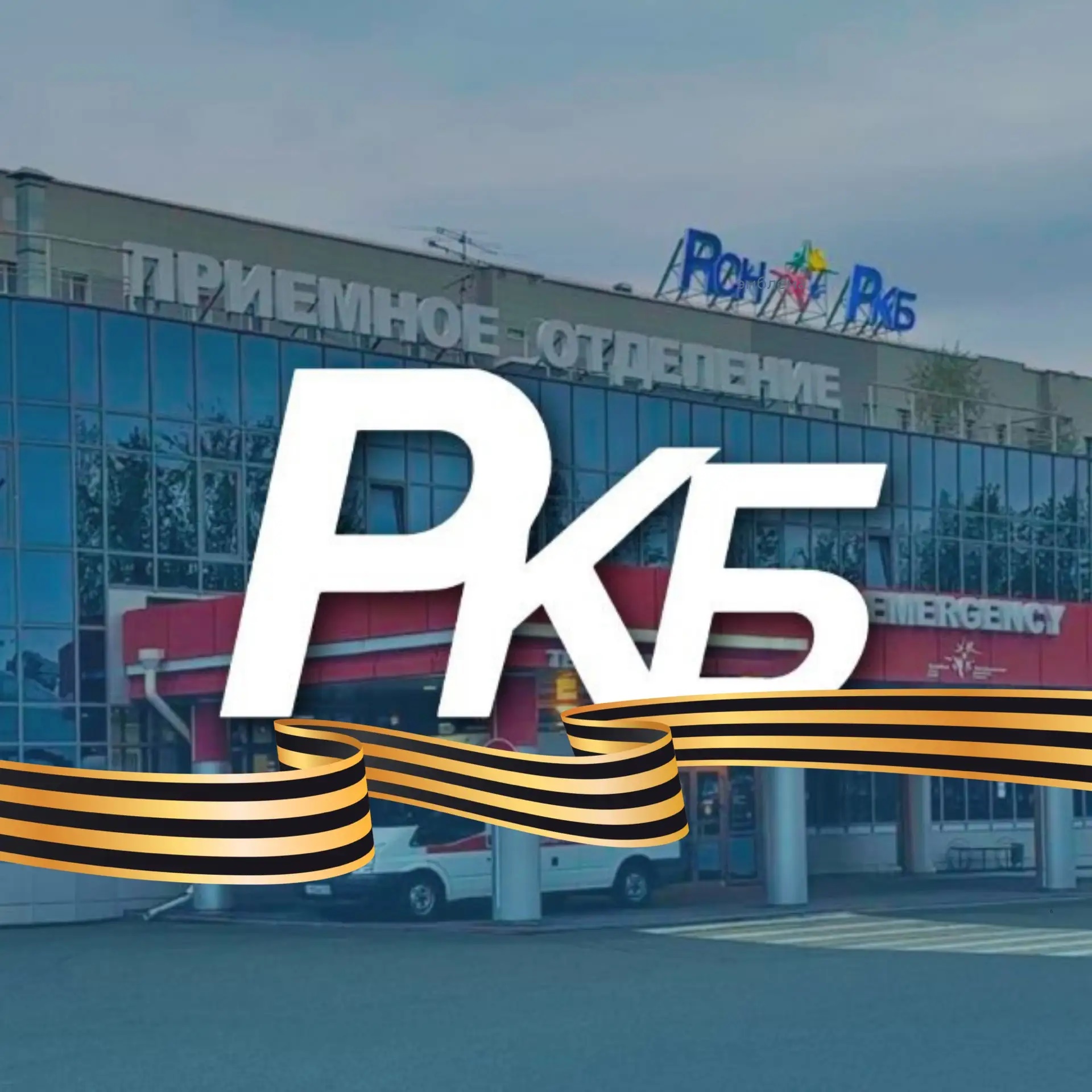 РКБ Татарстана