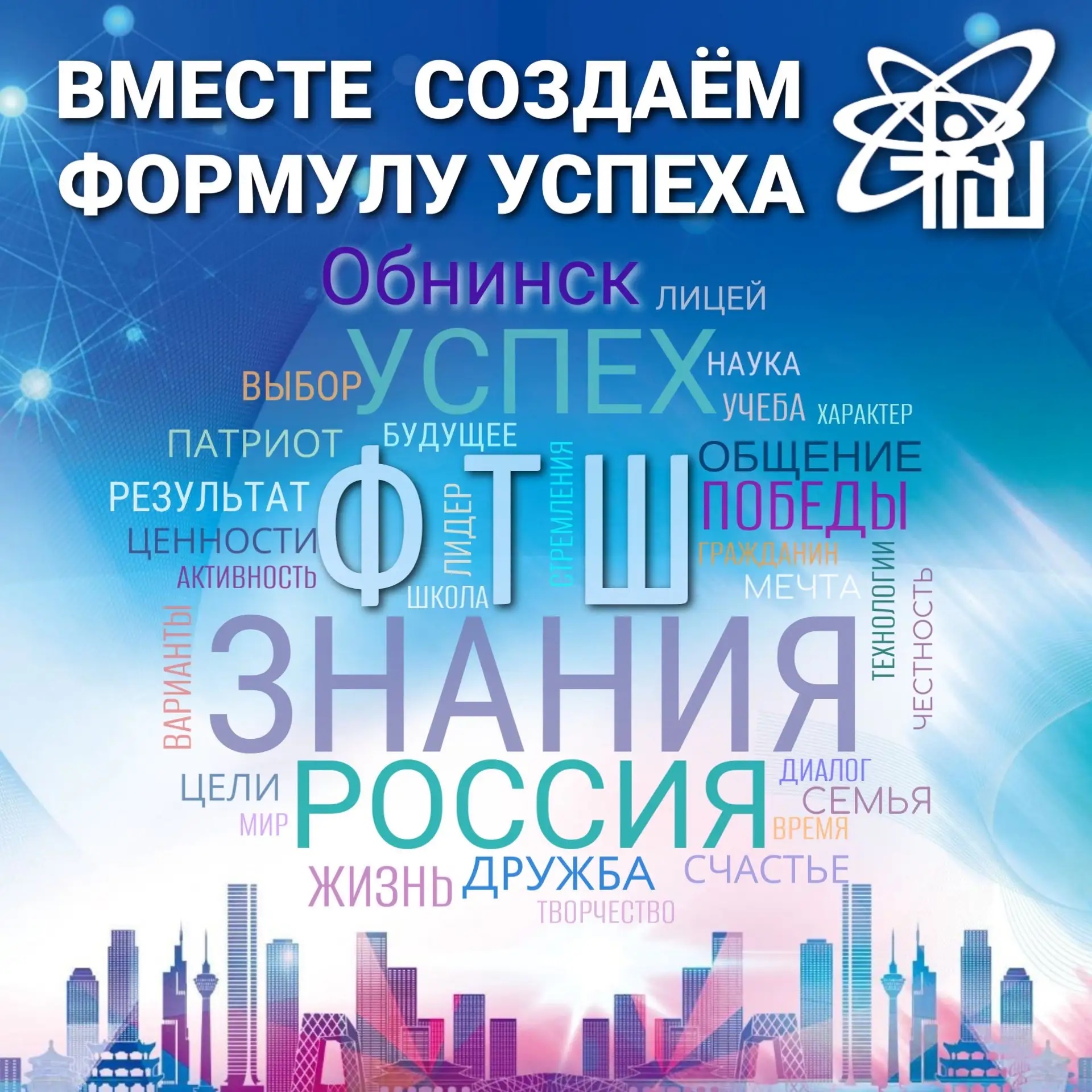 Лицей "Физико-техническая школа" города Обнинск
