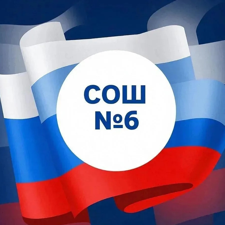 МБОУ "СОШ № 6" пос. Комсомолец