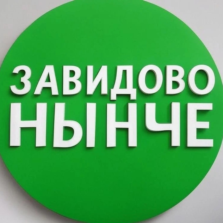 ЗАВИДОВО НЫНЧЕ | Мокшино | Новозавидовский