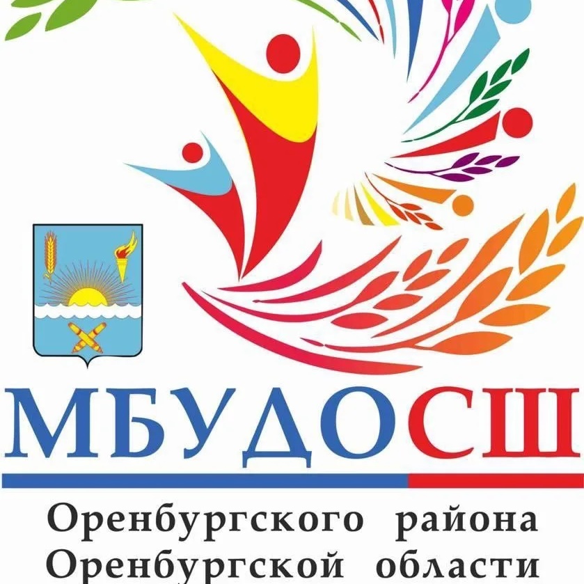 МБУДО СШ  Оренбургского района
