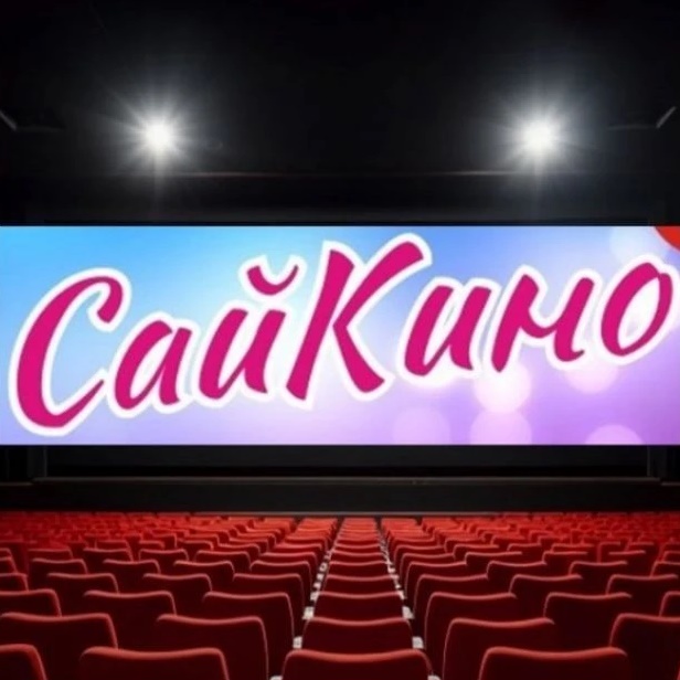 Кинозал "СайКино", пгт. Советский