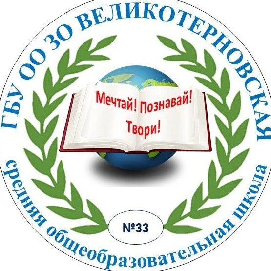 ГБУ ОО ЗО "Великотерновская СОШ №33" Акимовского района