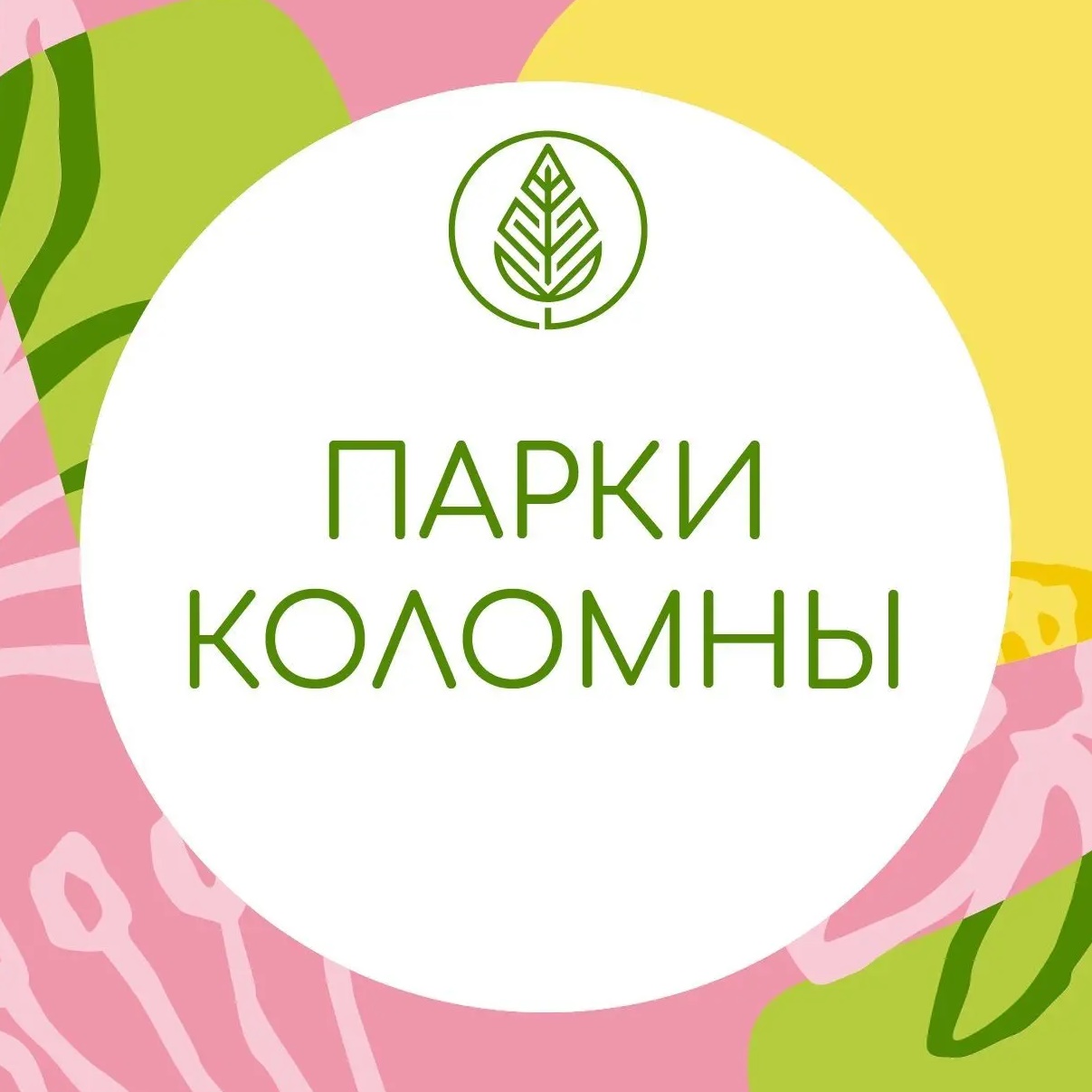 Парки Коломны