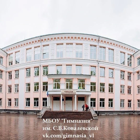 МБОУ Гимназия имени С. В. Ковалевской г. Великие Луки