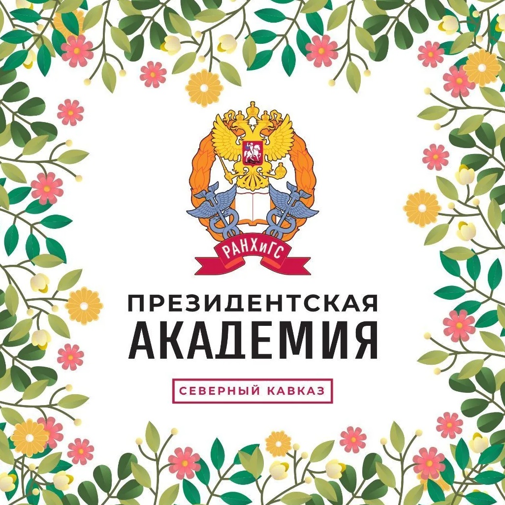 Президентская академия Пятигорск