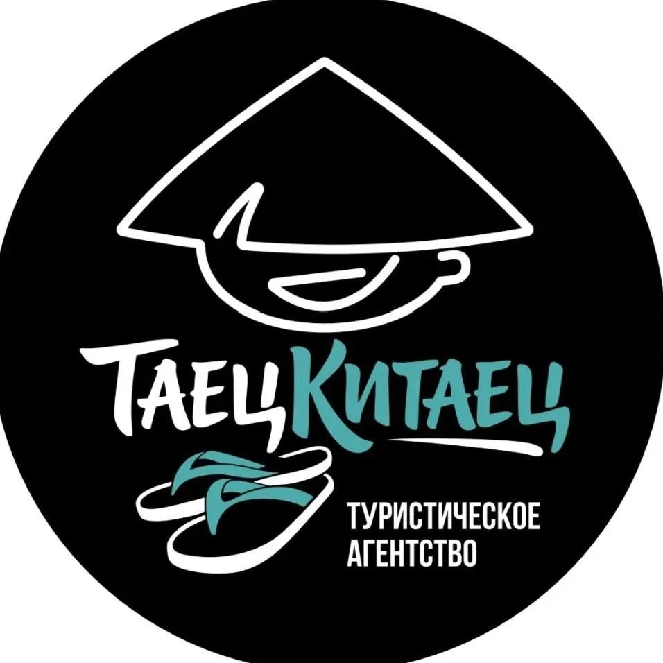 ТаецКитаец | Туры из Иркутска и других городов РФ
