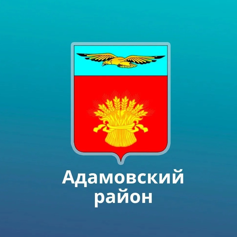 Администрация Адамовского района
