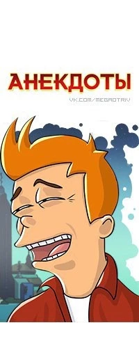 Анекдоты