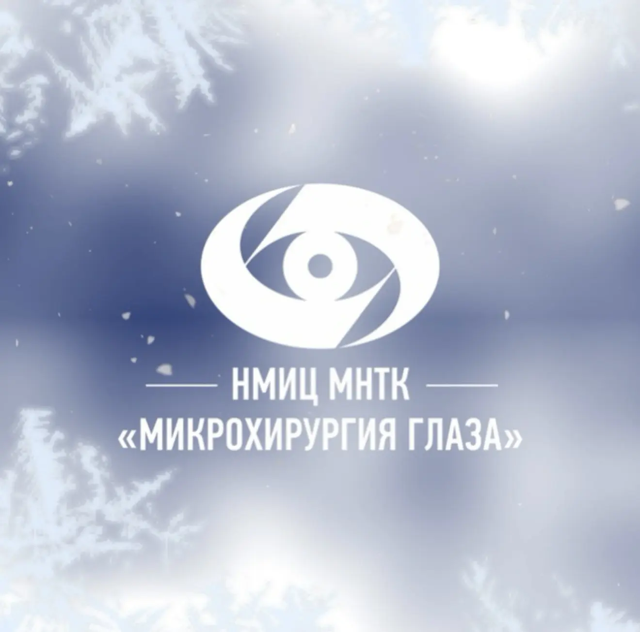 МНТК «Микрохирургия глаза» им. С.Н. Федорова